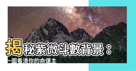 何謂三台|解密三台：紫微鬥數關鍵